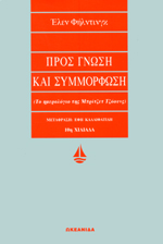 ギリシャ語ΠΡΟΣ ΓΝΩΣΗ ΚΑΙ ΣΥΜΜΟΡΦΩΣΗ Προς Γνωση Και Συμμορφωση // Το Ημερολογιο Της Μπριτζετ Τζοουνς