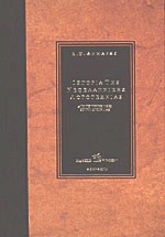 ΙΣΤΟΡΙΑ ΤΗΣ ΝΕΟΕΛΛΗΝΙΚΗΣ ΛΟΓΟΤΕΧΝΙΑΣ // ΑΠΟ ΤΙΣ ΠΡΩΤΕΣ ΡΙΖΕΣ