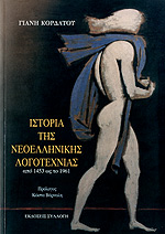 Ιστορία της νεοελληνικής λογοτεχνίας Ιστορία της Νεοελληνικής Λογοτεχνίας - Κωνσταντίνος Θ