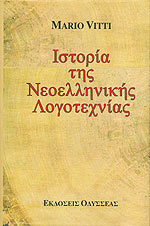 Ιστορια Της Νεοελληνικης Λογοτεχνιας (σκληροδετη Εκδοση) - Vitti