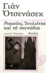 ΡΩΜΑΙΟΣ, ΙΟΥΛΙΕΤΤΑ ΚΑΙ ΤΑ ΣΚΟΤΑΔΙΑ