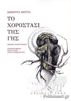 ΤΟ ΧΟΡΟΣΤΑΣΙ ΤΗΣ ΓΗΣ