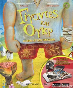 Troufel Γιγαντες Και Ογκρ // Ιστοριες Απ' Ολο Τον Κοσμο (ανθολογηση- Παιδικη ...