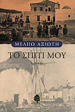 ΤΟ ΣΠΙΤΙ ΜΟΥ // ΑΠΑΝΤΑ ΜΕΛΠΩΣ ΑΞΙΩΤΗ (ΟΓΔΟΟ ΒΙΒΛΙΟ)